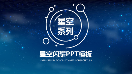 星空PPT (2)