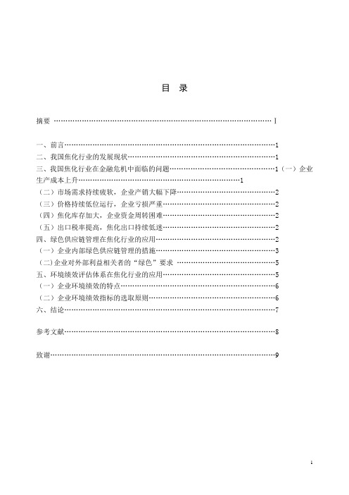 我国焦化行业在金融危机中面临的问题
