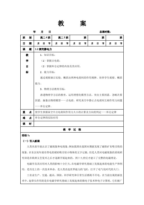 探究静电力(粤教版选修3-1)