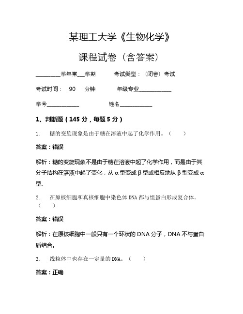 某理工大学《生物化学》考试试卷(910)