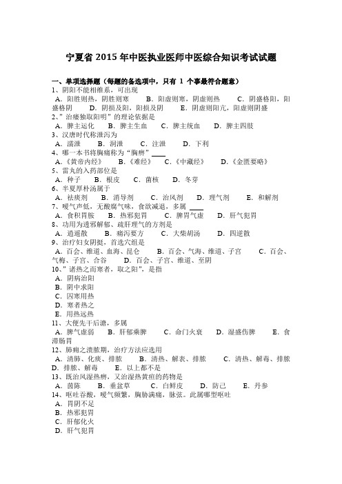 宁夏省2015年中医执业医师中医综合知识考试试题