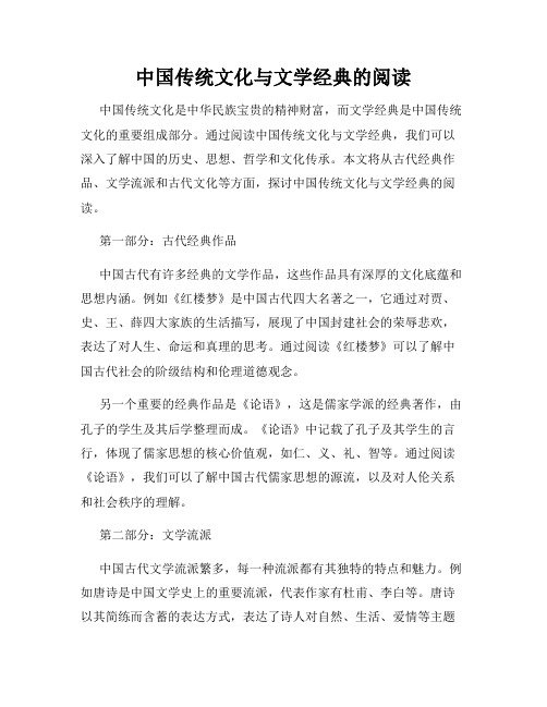 中国传统文化与文学经典的阅读