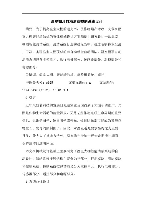 温室棚顶自动清洁控制系统设计