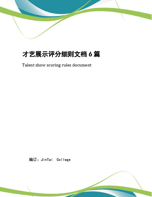 才艺展示评分细则文档6篇