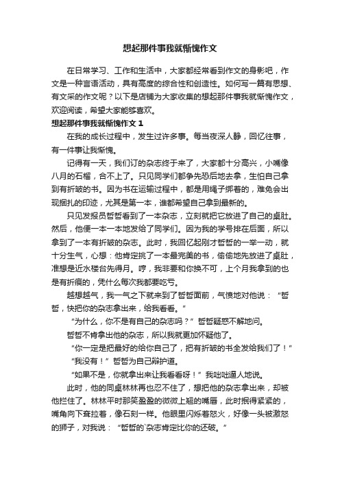 想起那件事我就惭愧作文