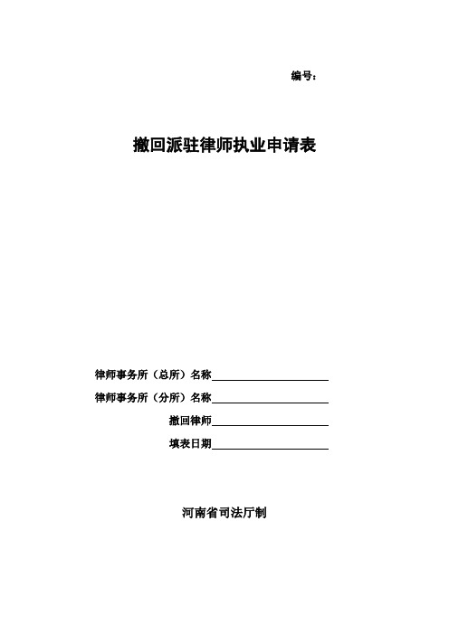 撤回派驻律师执业申请表