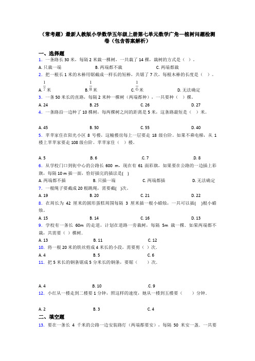 (常考题)最新人教版小学数学五年级上册第七单元数学广角—植树问题检测卷(包含答案解析)