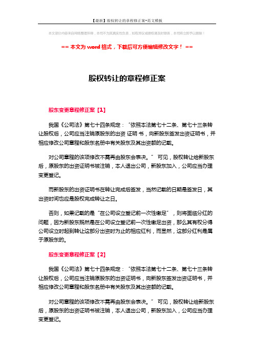 【最新】股权转让的章程修正案-范文模板 (2页)