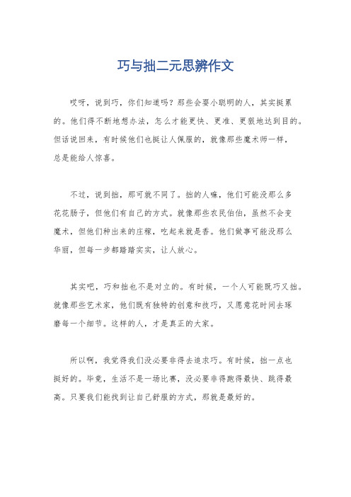 巧与拙二元思辨作文