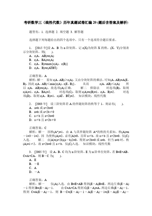 考研数学三(线性代数)历年真题试卷汇编20(题后含答案及解析)