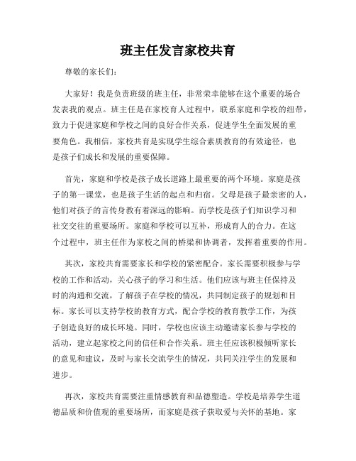 班主任发言家校共育