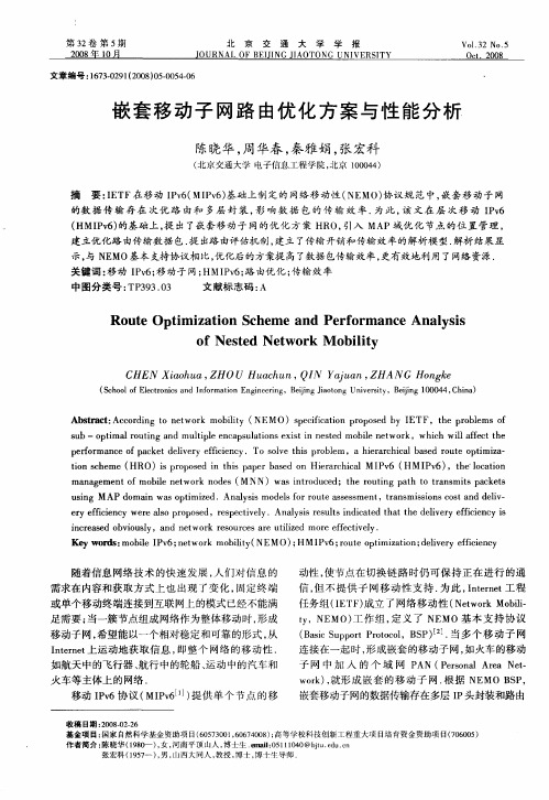 嵌套移动子网路由优化方案与性能分析