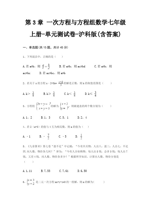 第3章 一次方程与方程组数学七年级上册-单元测试卷-沪科版(含答案)