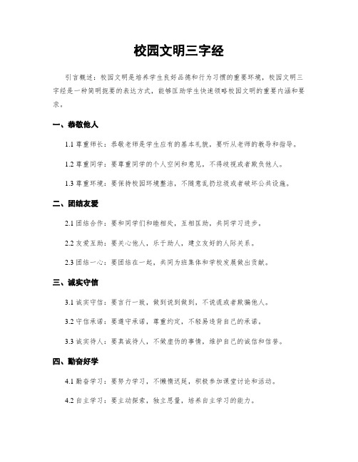 校园文明三字经