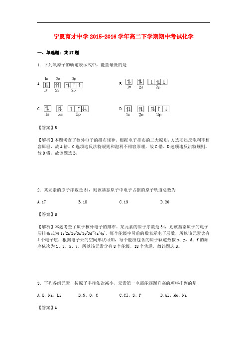 宁夏育才中学高二化学下学期期中试卷(含解析)