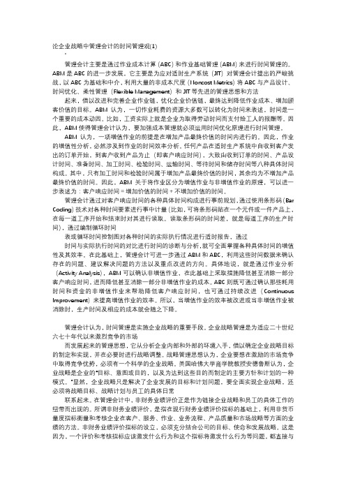 应用文-论企业战略中管理会计的时间管理观(1)