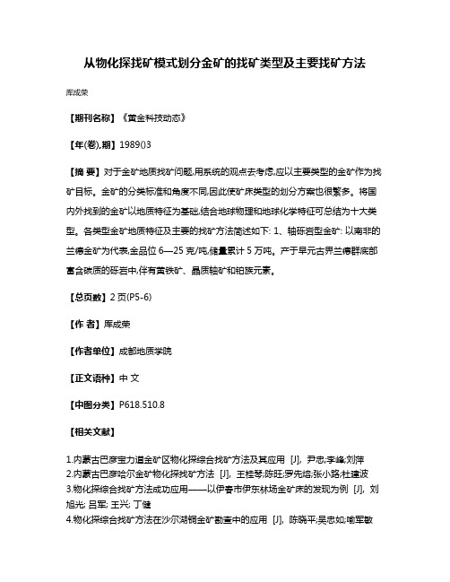 从物化探找矿模式划分金矿的找矿类型及主要找矿方法