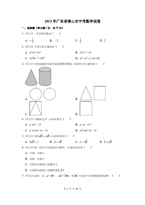 2013年广东省佛山市中考数学试卷及答案解析