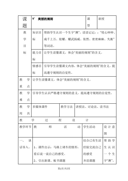 六年级下语文教案9美丽的规则_语文S版