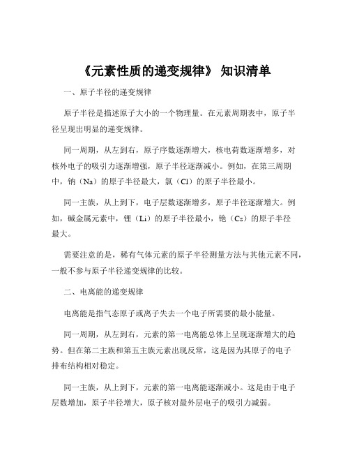 《元素性质的递变规律》 知识清单