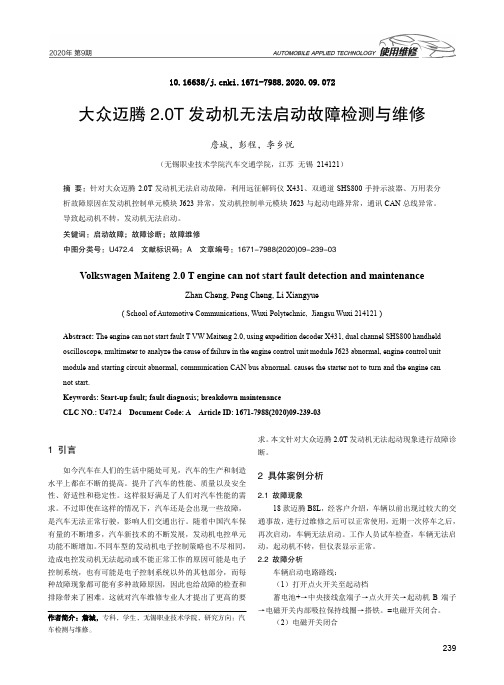 大众迈腾2.0t发动机无法启动故障检测与维修