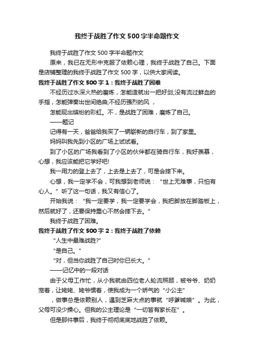 我终于战胜了作文500字半命题作文