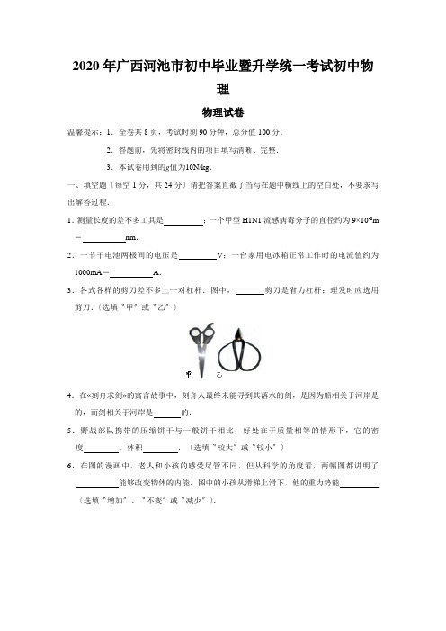 2020年广西河池市初中毕业暨升学统一考试初中物理