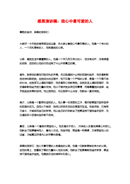 感恩演讲稿：我心中最可爱的人