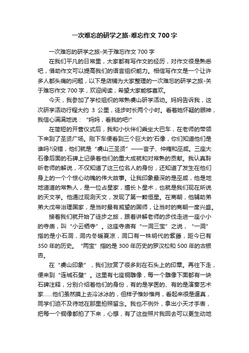 一次难忘的研学之旅-难忘作文700字