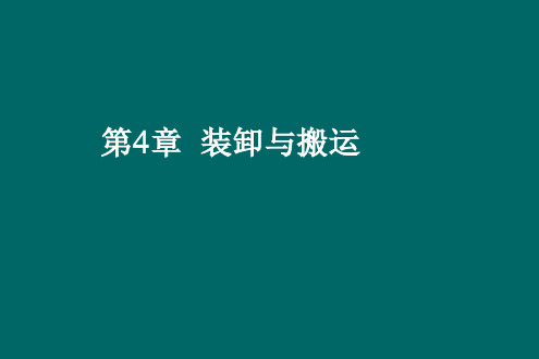 第4章装卸与搬运-20页PPT文档资料