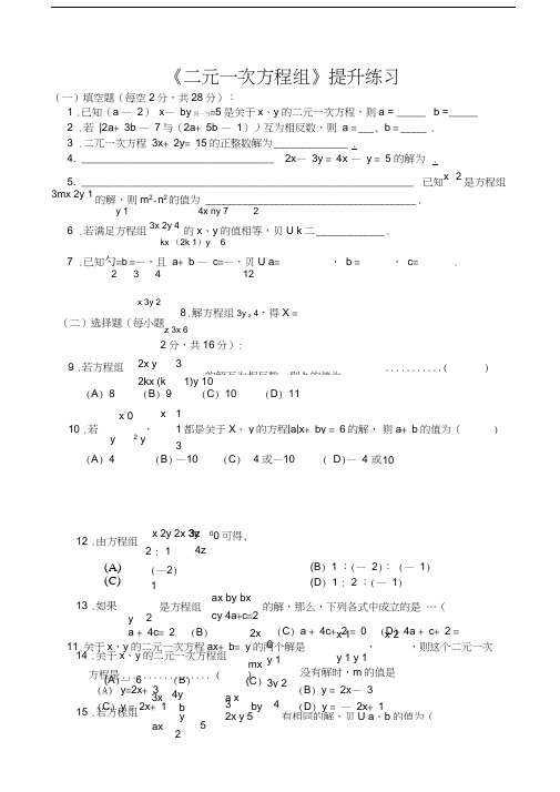 (完整版)二元一次方程组培优学生版附答案