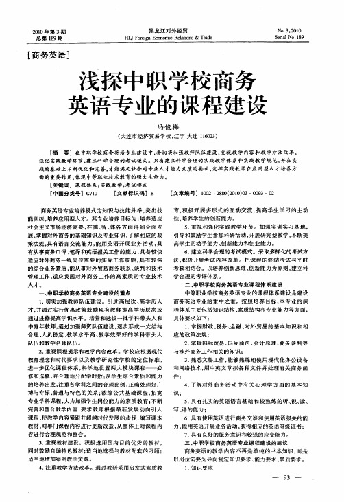 浅探中职学校商务英语专业的课程建设