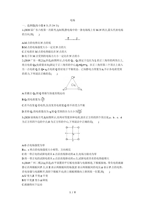 2021届广东省高考物理专题练习：电场