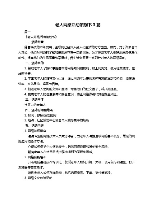 老人网络活动策划书3篇