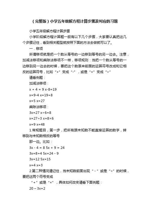 （完整版）小学五年级解方程计算步骤及对应的习题