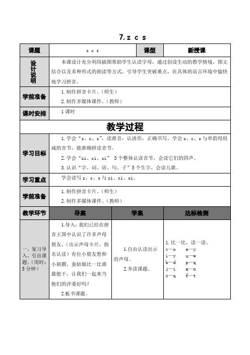 (新版)部编人教版语文一上导学案-拼音7 zcs