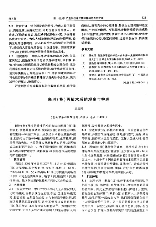 断肢(指)再植术后的观察与护理