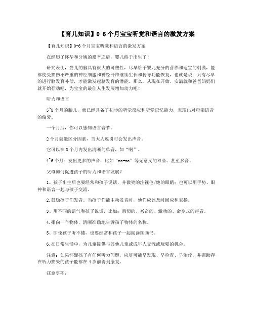 【育儿知识】0 6个月宝宝听觉和语言的激发方案