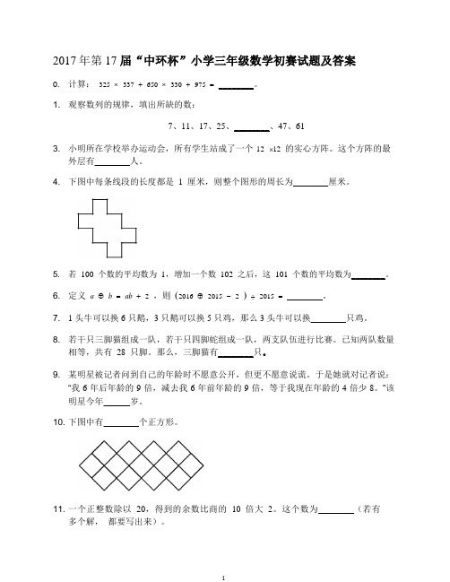 奥数2017年第17届中环杯小学三年级初赛试题及答案