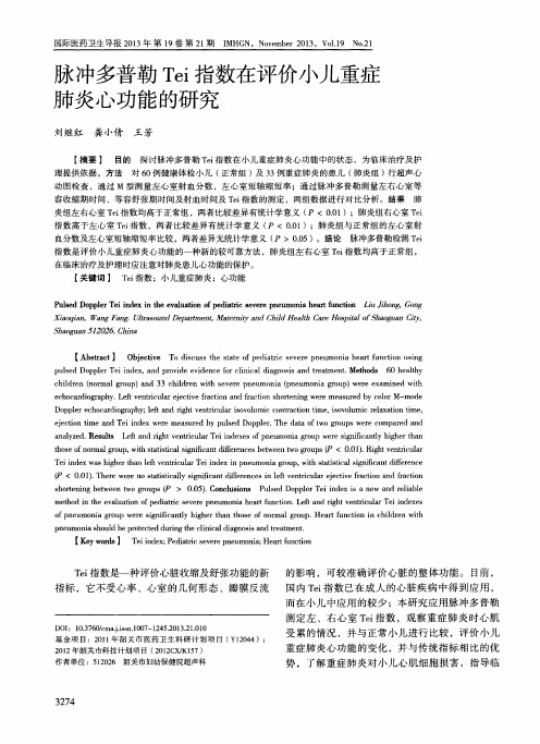 脉冲多普勒Tei指数在评价小儿重症肺炎心功能的研究