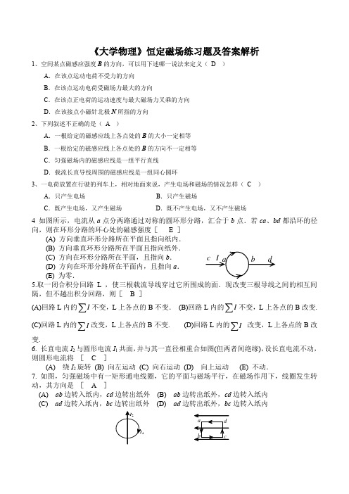 《大学物理》恒定磁场练习题及答案解析