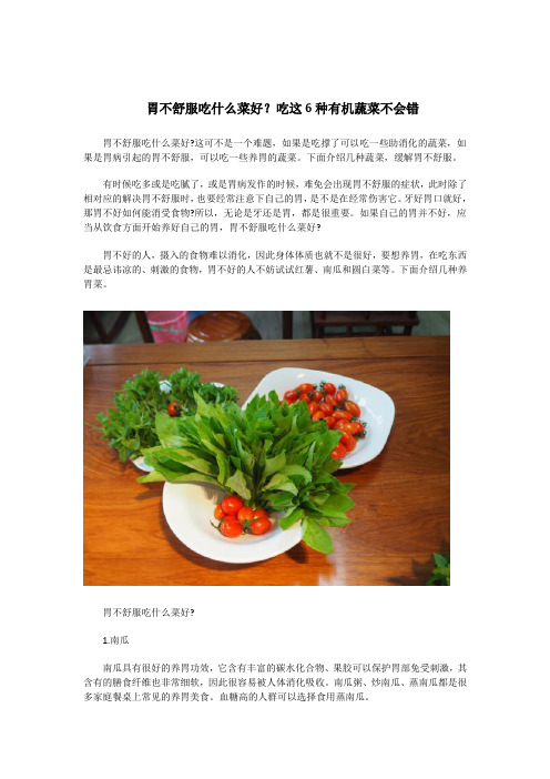 胃不舒服吃什么菜好？吃这6种有机蔬菜不会错