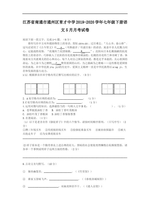 江苏省南通市通州区育才中学2019-2020学年七年级下册语文5月月考试卷