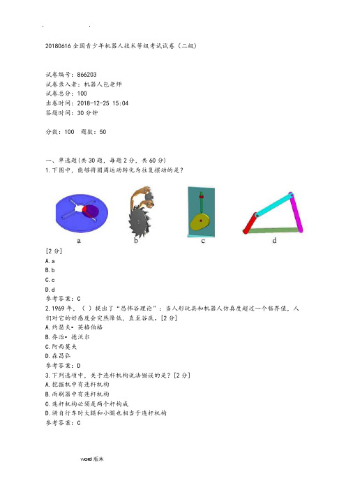 全国青少年机器人技术等级考试试卷(二级)2018年0616