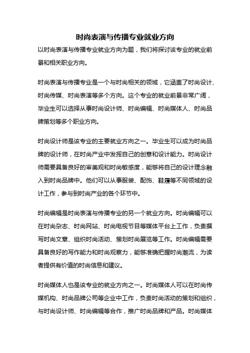 时尚表演与传播专业就业方向