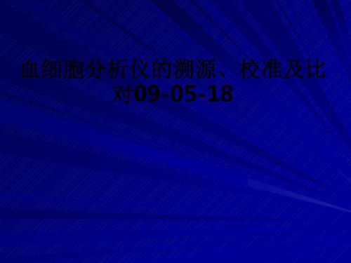 [医学]血细胞分析仪的溯源、校准及比对09-05-18