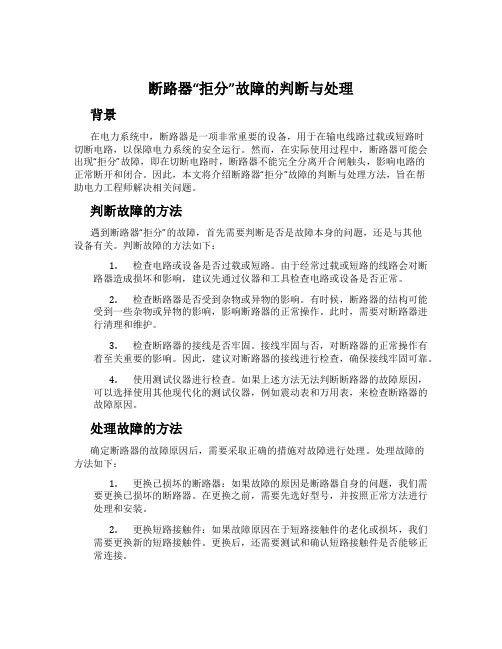 断路器“拒分”故障的判断与处理