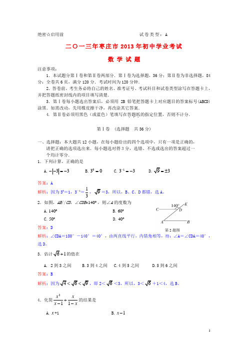 山东省枣庄市中考数学真题试题(解析版)