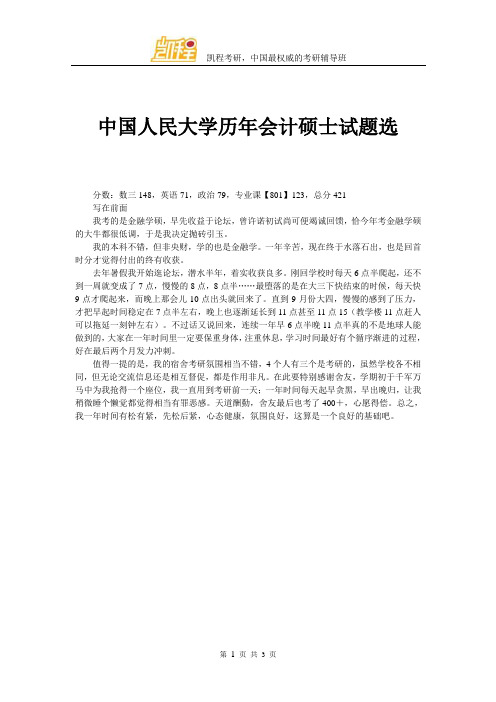 中国人民大学历年会计硕士试题选