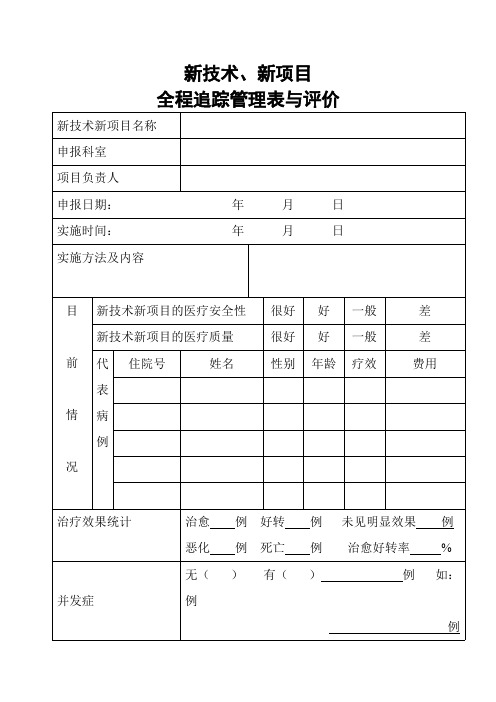 新技术、新项目追踪管理表